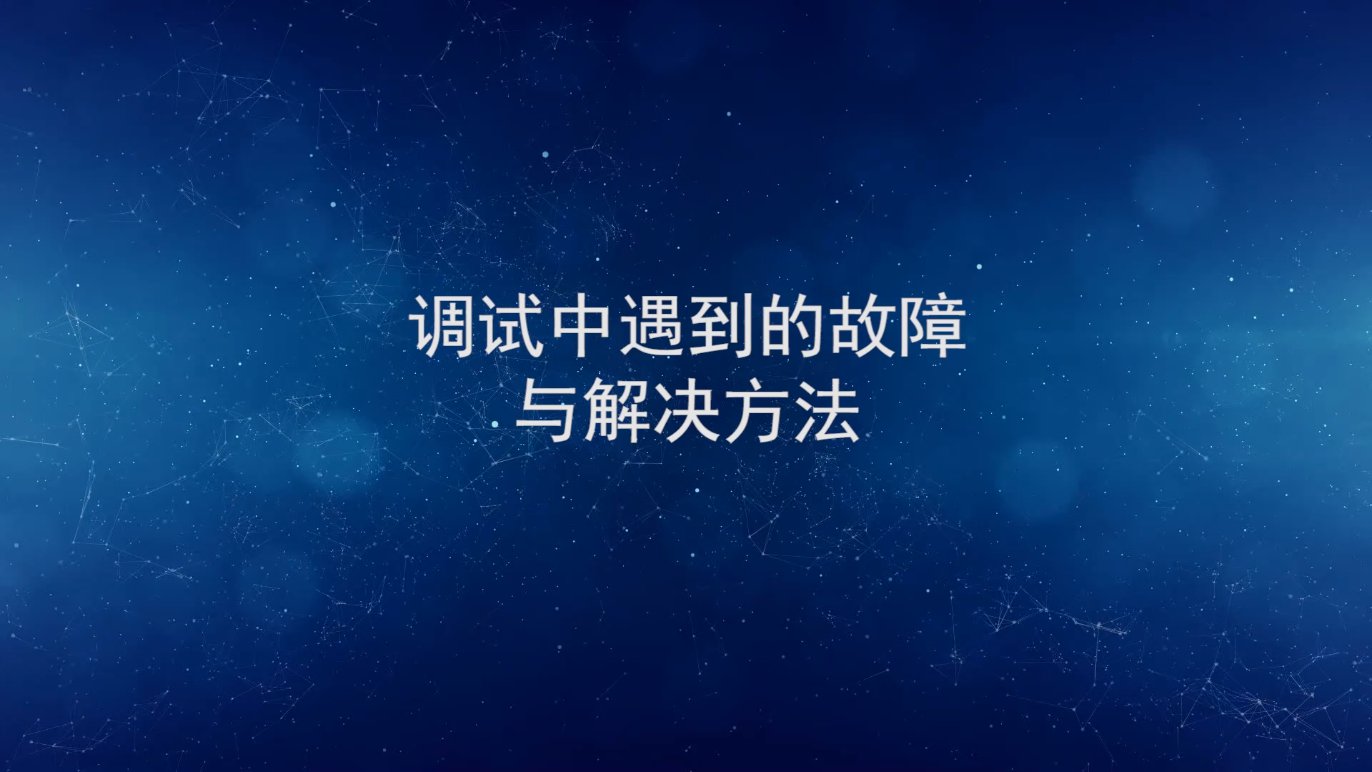 调试中遇到的故障与解决方法